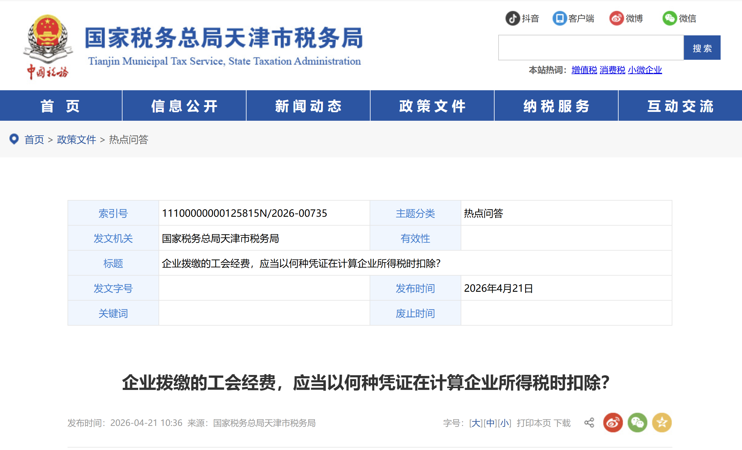 企業(yè)撥繳的工會(huì)經(jīng)費(fèi)，應(yīng)當(dāng)以何種憑證在計(jì)算企業(yè)所得稅時(shí)扣除？