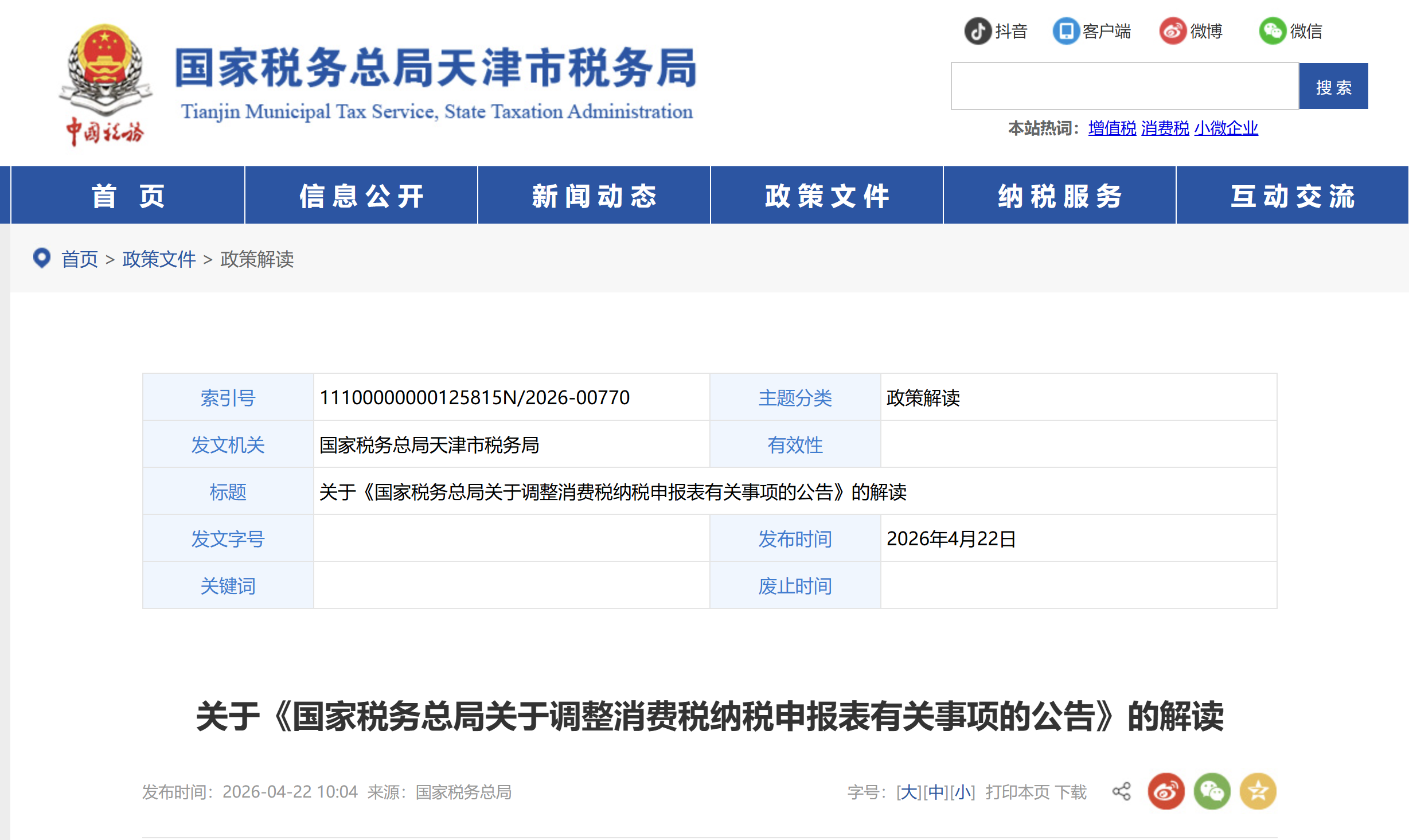 關(guān)于《國(guó)家稅務(wù)總局關(guān)于調(diào)整消費(fèi)稅納稅申報(bào)表有關(guān)事項(xiàng)的公告》的解讀
