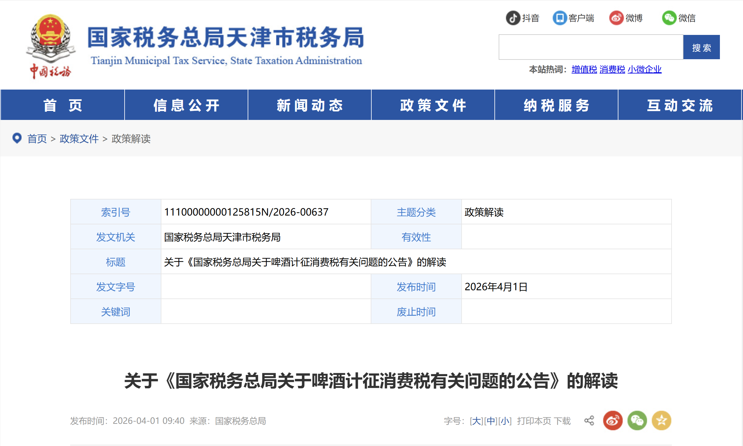 關于《國家稅務總局關于啤酒計征消費稅有關問題的公告》的解讀