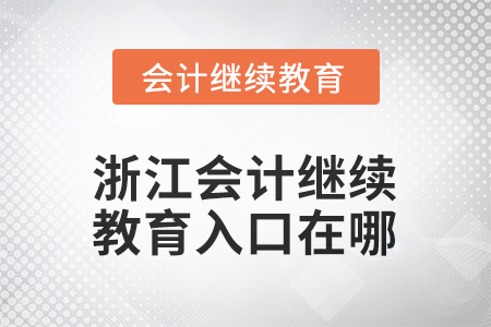 2026年浙江會(huì)計(jì)人員繼續(xù)教育入口在哪？