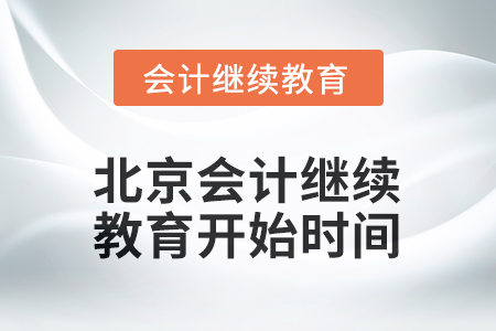 北京2026年會計繼續(xù)教育什么時候開始？