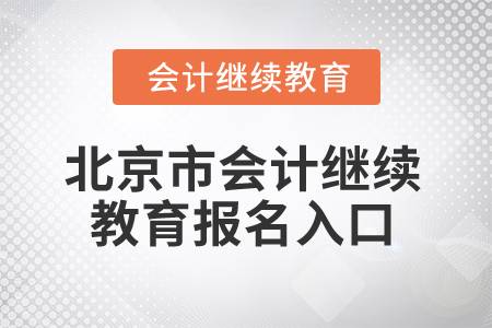 2026年北京市會(huì)計(jì)繼續(xù)教育報(bào)名入口