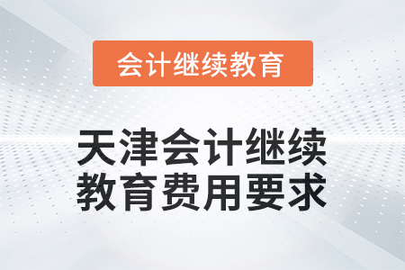 2026年天津會計繼續(xù)教育費用要求