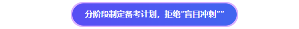 分階段制定中級會計備考計劃，拒絕盲目沖刺