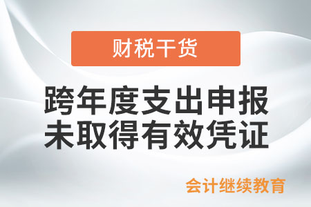 跨年度支出申報(bào)時(shí)，暫未取得有效憑證怎么辦？