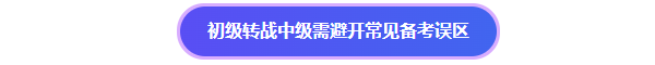 初級轉戰(zhàn)中級需避開常見的備考誤區(qū)