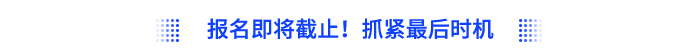 報(bào)名即將截止！抓緊最后時(shí)機(jī)