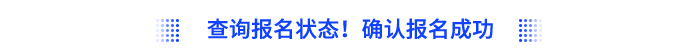 查詢報(bào)名狀態(tài)！確認(rèn)報(bào)名成功