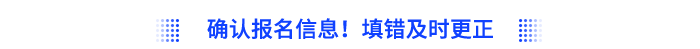 確認(rèn)報(bào)名信息！填錯(cuò)及時(shí)更正