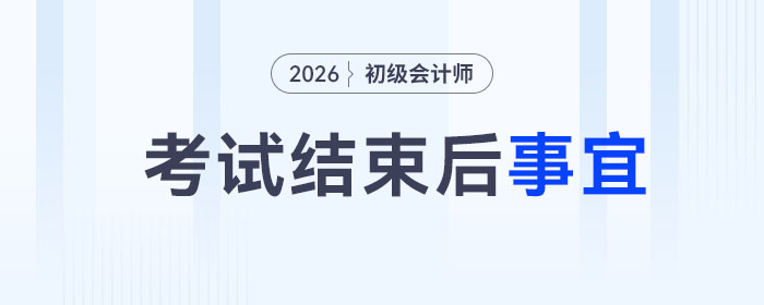 2026年初級會計考試結(jié)束后，你還有這幾件事要做！