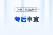 2026年初級會計考試結(jié)束后，你還有這幾件事要做！
