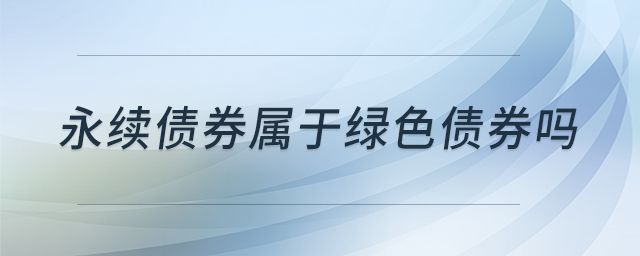 永續(xù)債券屬于綠色債券嗎
