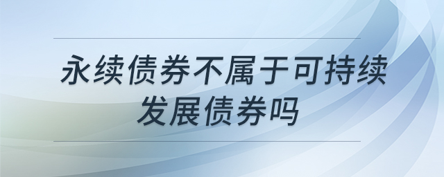 永續(xù)債券不屬于可持續(xù)發(fā)展債券嗎