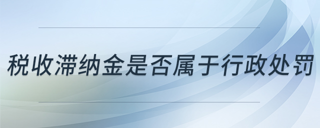 稅收滯納金是否屬于行政處罰