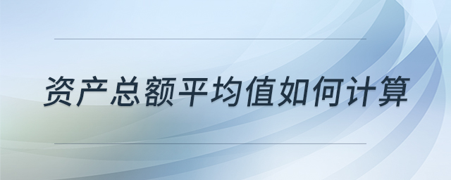 資產(chǎn)總額平均值如何計(jì)算