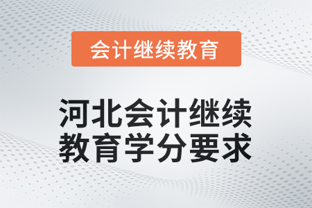 河北會計繼續(xù)教育2026年學(xué)分要求