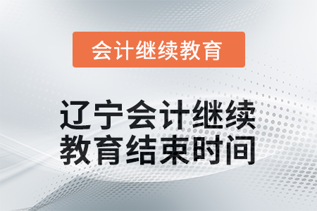 2026年遼寧會計繼續(xù)教育結束時間