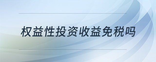 權(quán)益性投資收益免稅嗎