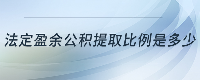 法定盈余公積提取比例是多少
