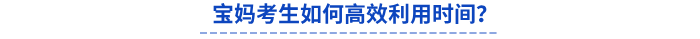 寶媽考生如何高效利用時(shí)間？