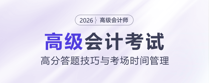 高級會計實務(wù)考試高分答題技巧與考場時間管理