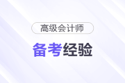 高級(jí)會(huì)計(jì)師考試最后兩道選答題怎么判分？怎么選擇？