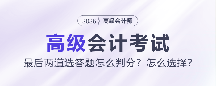 高級(jí)會(huì)計(jì)師考試最后兩道選答題怎么判分？怎么選擇？