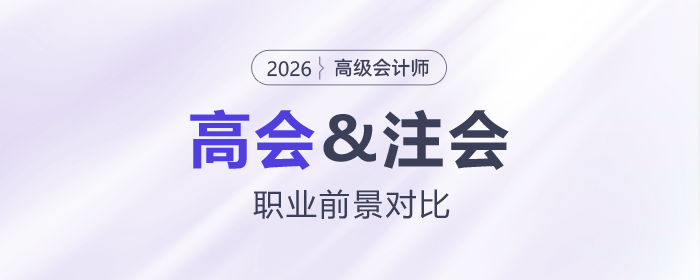 高會注會職業(yè)前景對比