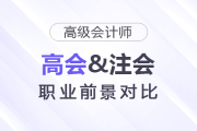高會(huì)注會(huì)職業(yè)前景對比