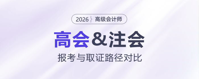 高會(huì)注會(huì)報(bào)考與取證路徑對比