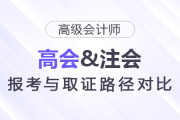 高會(huì)注會(huì)報(bào)考與取證路徑對(duì)比