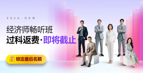 2026年中級經(jīng)濟(jì)師課程