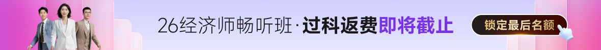 26年中級(jí)經(jīng)濟(jì)師課程