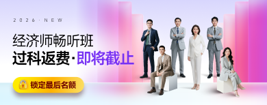 中級經(jīng)濟師-網(wǎng)課