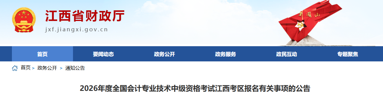 江西2026年中級(jí)會(huì)計(jì)資格考試報(bào)名有關(guān)事項(xiàng)的公告