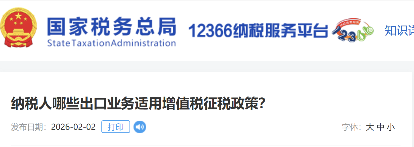 納稅人哪些出口業(yè)務適用增值稅征稅政策？