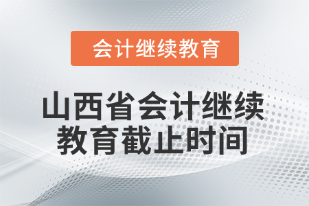 2026年山西省會計繼續(xù)教育截止時間