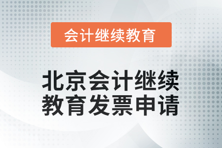 北京會計繼續(xù)教育2026年發(fā)票申請流程