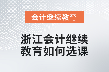 2026年浙江會(huì)計(jì)繼續(xù)教育如何選課學(xué)習(xí)？