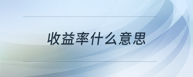 收益率什么意思