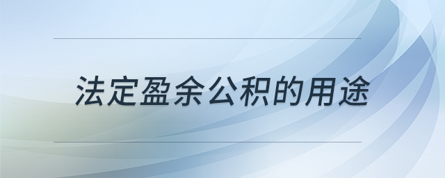 法定盈余公積的用途
