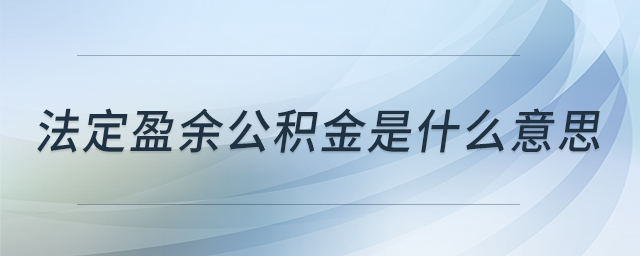 法定盈余公積金是什么意思