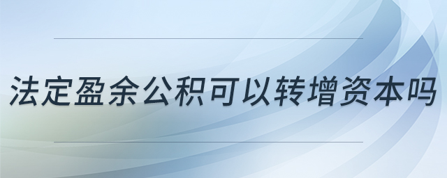 法定盈余公積可以轉增資本嗎