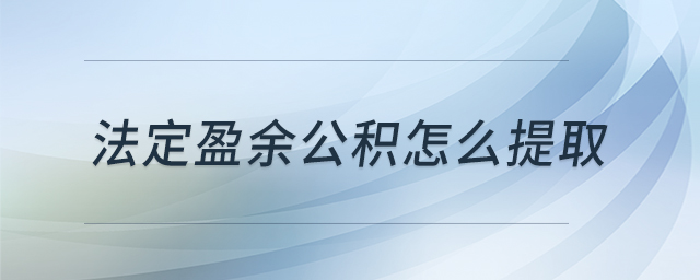 法定盈余公積怎么提取