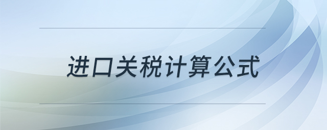 進(jìn)口關(guān)稅計(jì)算公式