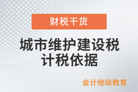 企業(yè)取得了留抵退稅，城市維護(hù)建設(shè)稅的計(jì)稅依據(jù)可以扣除退還的增值稅稅額嗎？