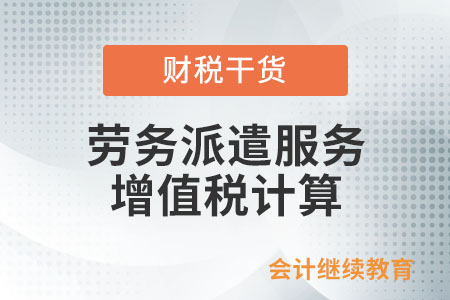 一般納稅人提供勞務(wù)派遣服務(wù)，計(jì)算增值稅時(shí)是否可以扣除付給勞務(wù)派遣員工的工資和福利呢？