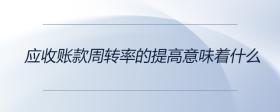 應(yīng)收賬款周轉(zhuǎn)率的提高意味著什么