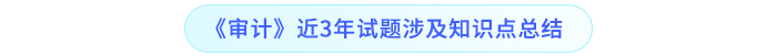 《審計(jì)》近3年試題涉及知識點(diǎn)總結(jié)