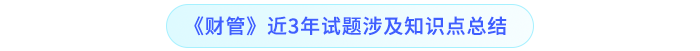 《財(cái)管》近3年試題涉及知識點(diǎn)總結(jié)